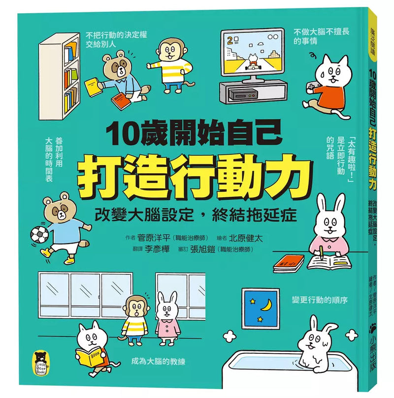 10歲開始自己打造行動力：改變大腦設定，終結拖延症-非故事: 參考百科 Reference & Encyclopedia-買書書 BuyBookBook