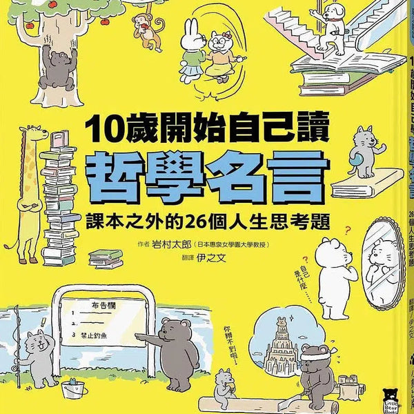 10歲開始自己讀哲學名言: 課本之外的26個人生思考題-非故事: 參考百科 Reference & Encyclopedia-買書書 BuyBookBook