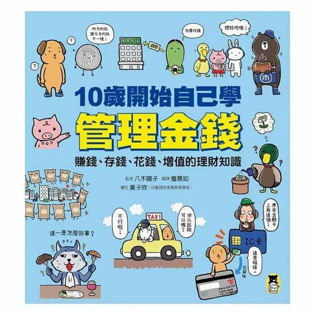 10歲開始自己學管理金錢-非故事: 生涯規劃 Life Planning-買書書 BuyBookBook