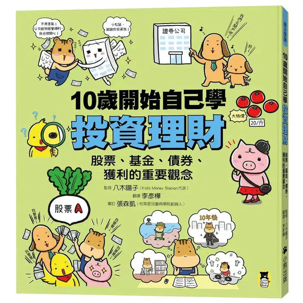 10歲開始自己學投資理財：股票、基金、債券、獲利的重要觀念-非故事: 生涯規劃 Life Planning-買書書 BuyBookBook