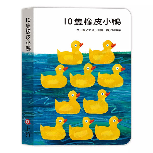 10隻橡皮小鴨 (Eric Carle)-故事: 兒童繪本 Picture Books-買書書 BuyBookBook