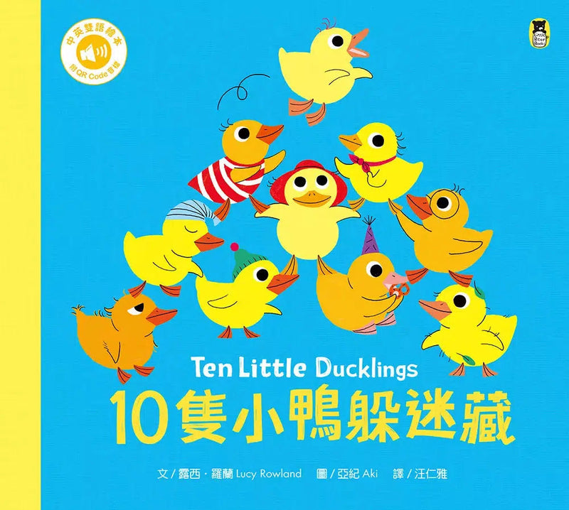 10隻小鴨躲迷藏 Ten Little Ducklings（附中英雙語QR Code音檔）-故事: 兒童繪本 Picture Books-買書書 BuyBookBook