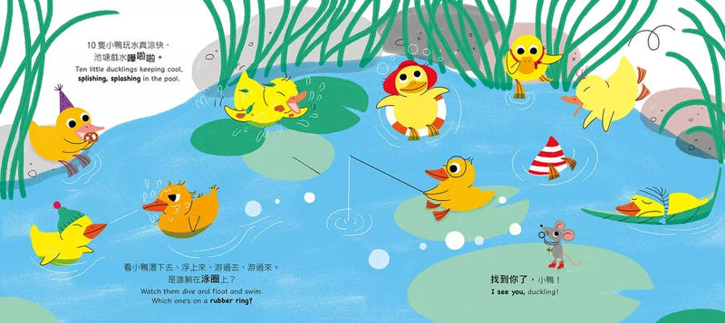 10隻小鴨躲迷藏 Ten Little Ducklings（附中英雙語QR Code音檔）-故事: 兒童繪本 Picture Books-買書書 BuyBookBook