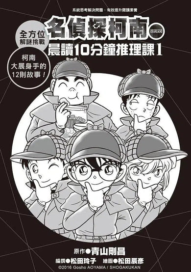 名偵探柯南晨讀10分鐘推理課1-故事: 偵探懸疑 Detective & Mystery-買書書 BuyBookBook