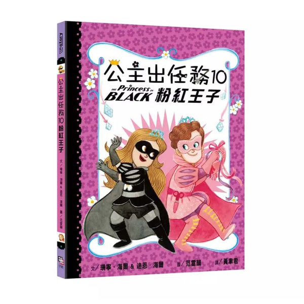 公主出任務 10: 粉紅王子-故事: 奇幻魔法 Fantasy & Magical-買書書 BuyBookBook