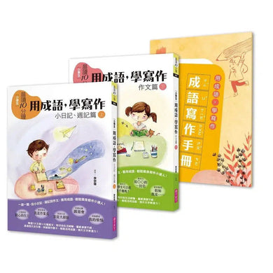 晨讀 10 分鐘：用成語，學寫作 (2書+1手冊)-非故事: 語文學習 Language Learning-買書書 BuyBookBook