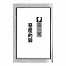 福爾摩斯經典探案 - 惡魔的腳-故事: 偵探懸疑 Detective & Mystery-買書書 BuyBookBook
