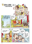 漫畫中華上下五千年（10）兩晉南北朝-非故事: 歷史戰爭 History & War-買書書 BuyBookBook