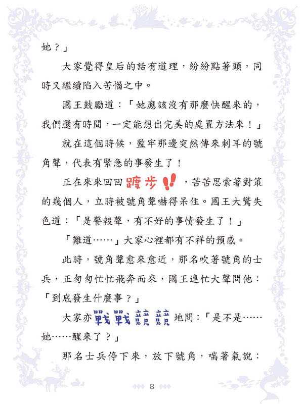 童話夢工場 37 睡公主勇闖仙子族 (附贈精美貼紙)