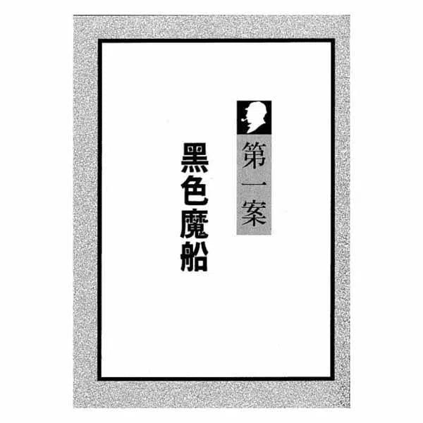 福爾摩斯經典探案 - 黑色魔船-故事: 偵探懸疑 Detective & Mystery-買書書 BuyBookBook