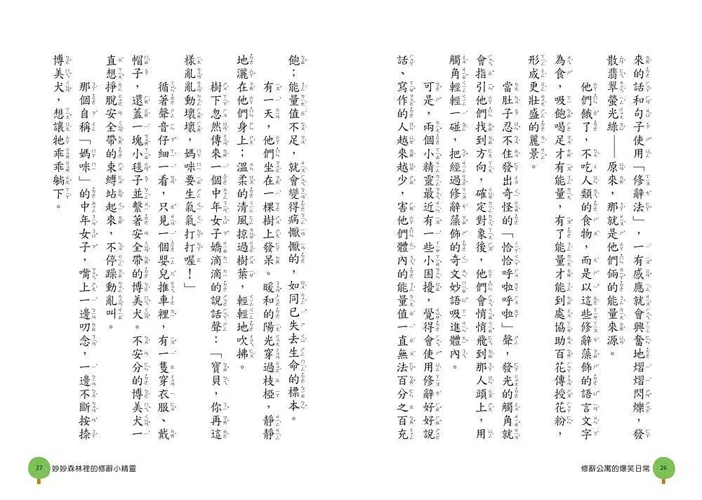 奇文妙語童話小鎮 - 修辭公寓的爆笑日常-非故事: 語文學習 Language Learning-買書書 BuyBookBook