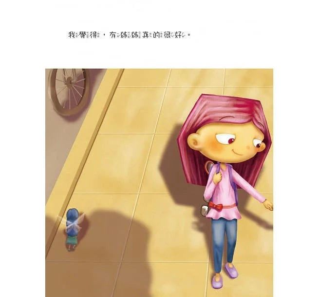 我的姊姊 (相親相愛雙拼酷玩繪本)-故事: 兒童繪本 Picture Books-買書書 BuyBookBook