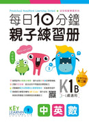 每日10分鐘親子練習冊 (40 個中英數親子練習+QR code)-補充練習: 綜合練習 Integrated Exercise-買書書 BuyBookBook