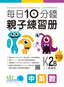 每日10分鐘親子練習冊 (40 個中英數親子練習+QR code)-補充練習: 綜合練習 Integrated Exercise-買書書 BuyBookBook