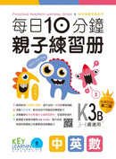 每日10分鐘親子練習冊 (40 個中英數親子練習+QR code)-補充練習: 綜合練習 Integrated Exercise-買書書 BuyBookBook