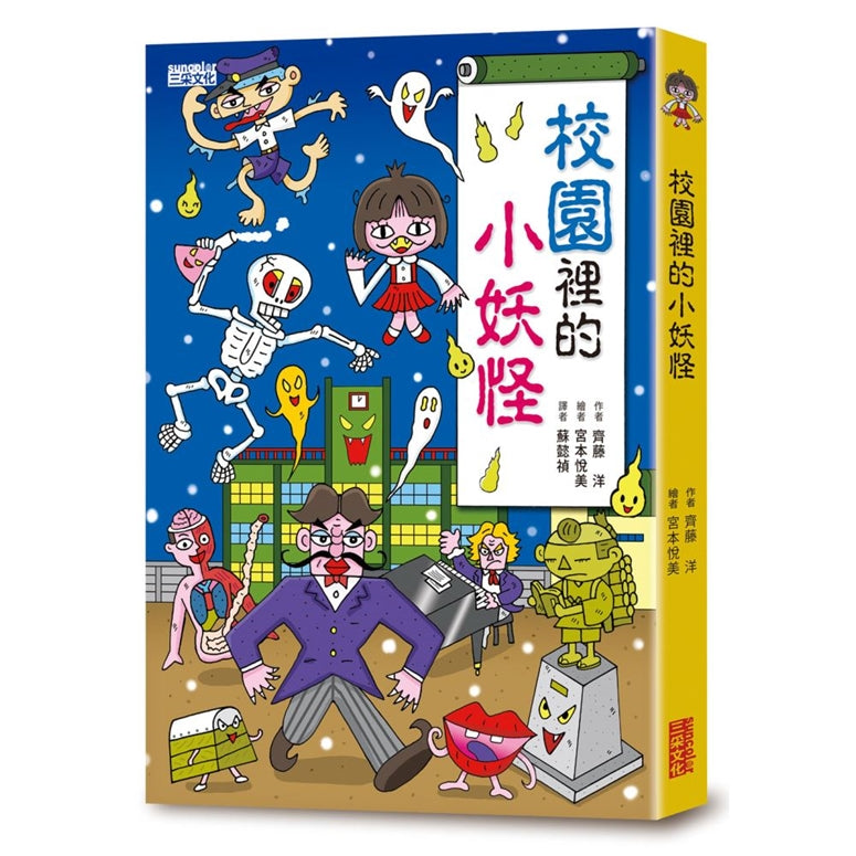 【小妖怪系列04】校園裡的小妖怪（1）(齊藤洋)-Children’s / Teenage fiction: Fantasy-買書書 BuyBookBook