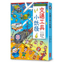 【小妖怪系列05】交通工具小妖怪 (齊藤洋)-Children’s / Teenage fiction: Fantasy-買書書 BuyBookBook