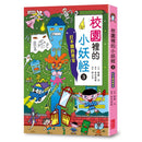 【小妖怪系列08】校園裡的小妖怪（3）：打不開的教室 (齊藤洋)-Children’s / Teenage fiction: Fantasy-買書書 BuyBookBook