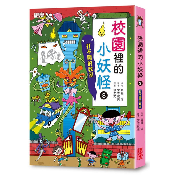 【小妖怪系列08】校園裡的小妖怪（3）：打不開的教室 (齊藤洋)-Children’s / Teenage fiction: Fantasy-買書書 BuyBookBook