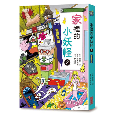 【小妖怪系列13】家裡的小妖怪（2）：幽靈電話 (齊藤洋)-Children’s / Teenage fiction: Fantasy-買書書 BuyBookBook
