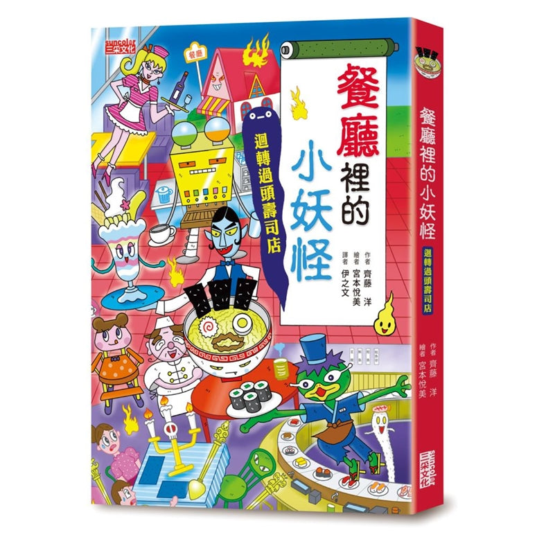 【小妖怪系列14】餐廳裡的小妖怪：迴轉過頭壽司店 (齊藤洋)-Children’s / Teenage fiction: Fantasy-買書書 BuyBookBook