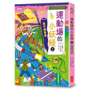 【小妖怪系列16】運動場的小妖怪（2）：撐竿彈簧棒 (齊藤洋)-Children’s / Teenage fiction: Fantasy-買書書 BuyBookBook