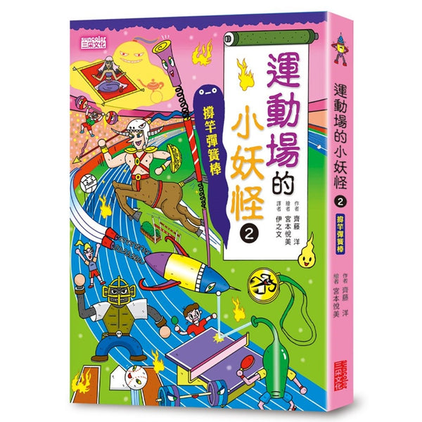 【小妖怪系列16】運動場的小妖怪（2）：撐竿彈簧棒 (齊藤洋)-Children’s / Teenage fiction: Fantasy-買書書 BuyBookBook