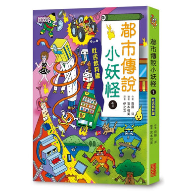 【小妖怪系列19】都市傳說小妖怪（1）：吐舌飲料罐 (齊藤洋)-Children’s / Teenage fiction: Fantasy-買書書 BuyBookBook