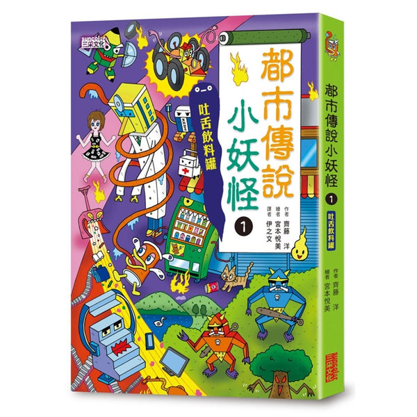 【小妖怪系列19】都市傳說小妖怪（1）：吐舌飲料罐 (齊藤洋)-Children’s / Teenage fiction: Fantasy-買書書 BuyBookBook