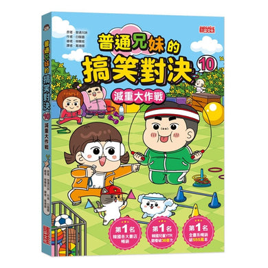 普通兄妹的搞笑對決10：減重大作戰-Graphic novels/ Comic books/ Manga/ Cartoons-買書書 BuyBookBook