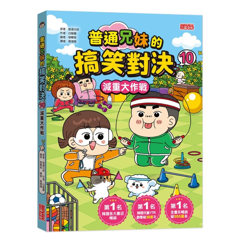 普通兄妹的搞笑對決10：減重大作戰-Graphic novels/ Comic books/ Manga/ Cartoons-買書書 BuyBookBook