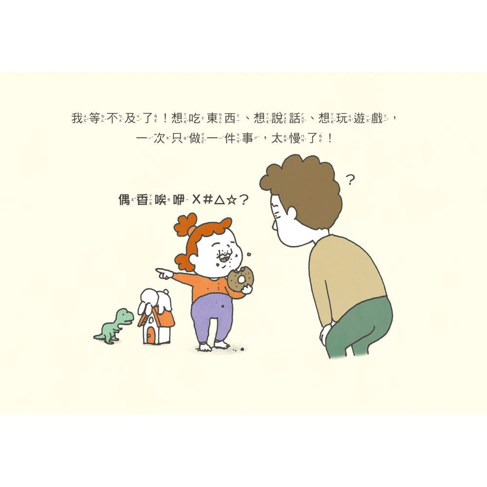 我等不及了 (吉竹伸介) ★練習有耐心