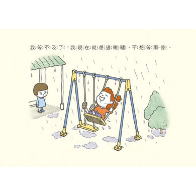 我等不及了 (吉竹伸介) ★練習有耐心