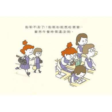 我等不及了 (吉竹伸介) ★練習有耐心