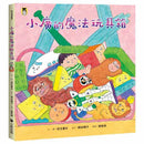 小廣的魔法玩具箱-故事: 兒童繪本 Picture Books-買書書 BuyBookBook