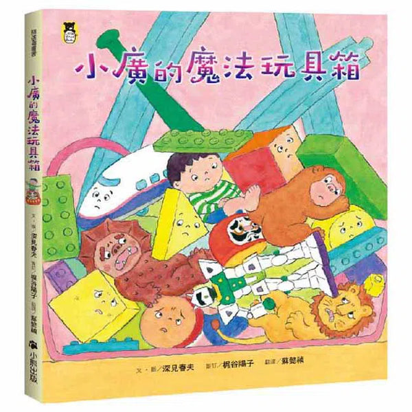 小廣的魔法玩具箱-故事: 兒童繪本 Picture Books-買書書 BuyBookBook