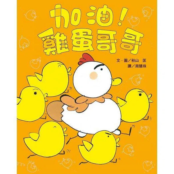 加油！雞蛋哥哥 (秋山匡)-故事: 兒童繪本 Picture Books-買書書 BuyBookBook