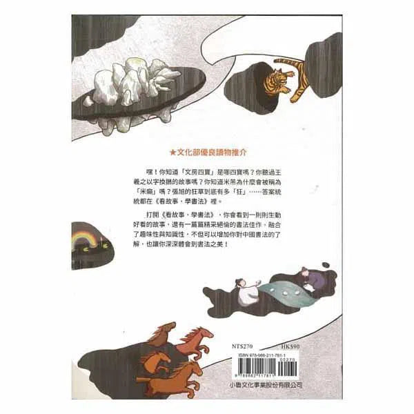 看故事，學書法（二版）-故事: 劇情故事 General-買書書 BuyBookBook