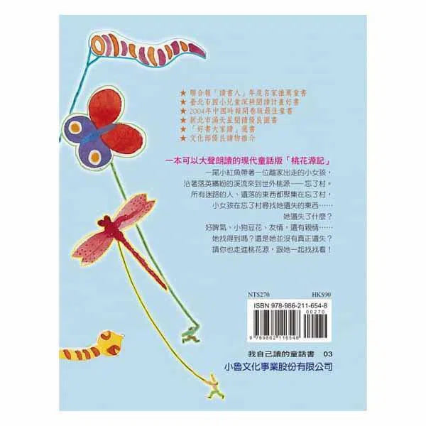 晶晶的桃花源記（二版）-故事: 經典傳統 Classic & Traditional-買書書 BuyBookBook