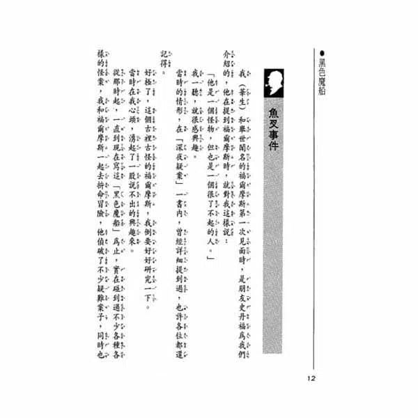 福爾摩斯經典探案 - 黑色魔船-故事: 偵探懸疑 Detective & Mystery-買書書 BuyBookBook