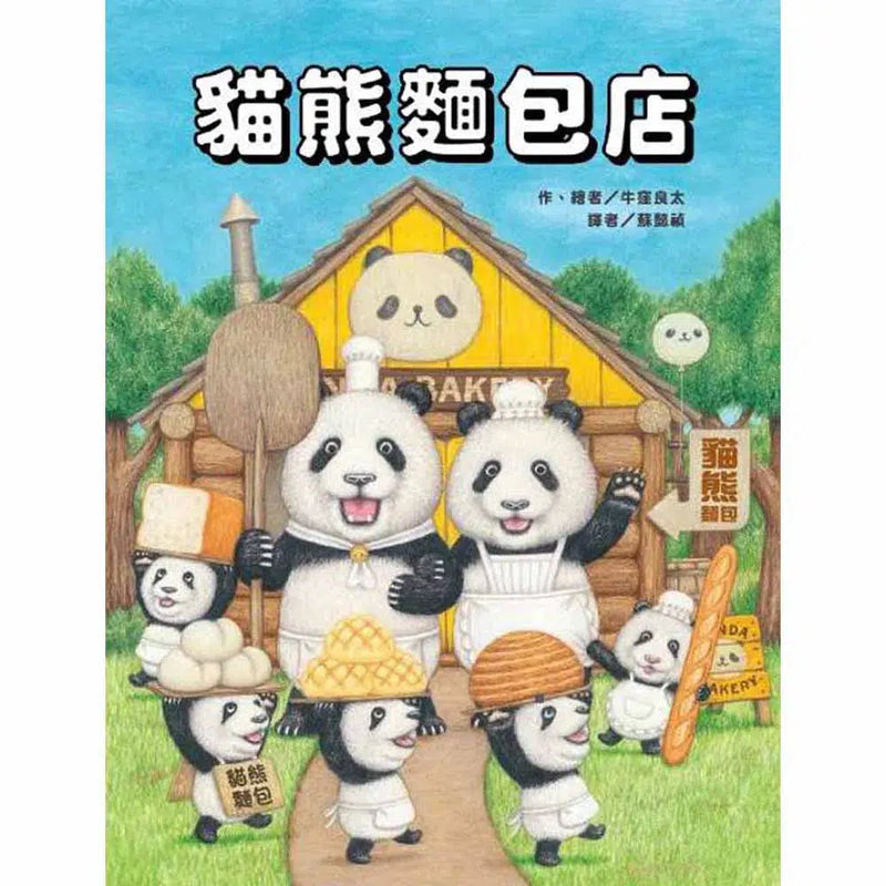 貓熊麵包店 (牛窪良太)-故事: 兒童繪本 Picture Books-買書書 BuyBookBook