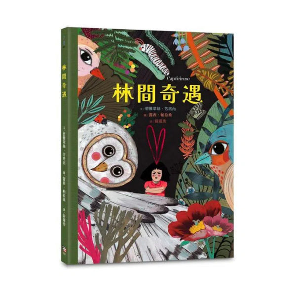 林間奇遇-故事: 兒童繪本 Picture Books-買書書 BuyBookBook