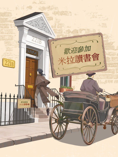 推理之神福爾摩斯 File 01 消失的華生