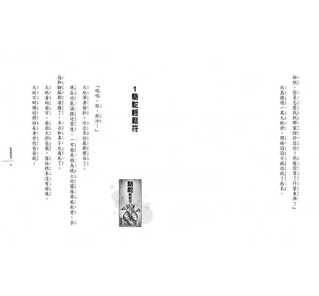 神奇柑仔店 #12 - 神祕人與駱駝輕鬆符 (廣嶋玲子)-故事: 奇幻魔法 Fantasy & Magical-買書書 BuyBookBook
