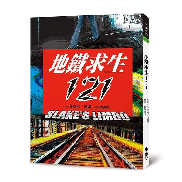 地鐵求生121 (二版)-故事: 歷險科幻 Adventure & Science Fiction-買書書 BuyBookBook