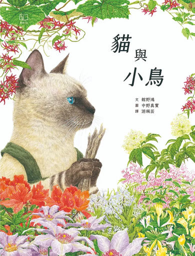 貓與小鳥