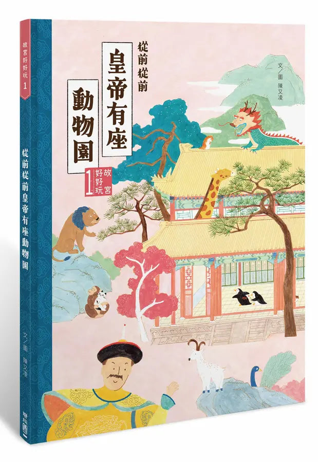 故宮好好玩1：從前從前皇帝有座動物園