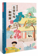 故宮好好玩1：從前從前皇帝有座動物園