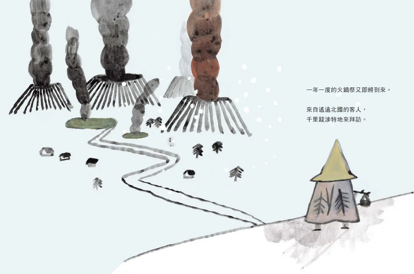 火鍋村: 北國來的客人