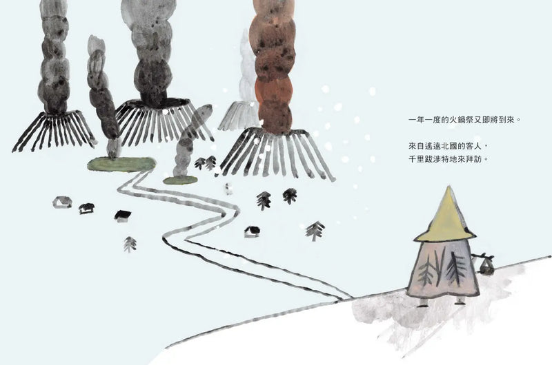 火鍋村: 北國來的客人